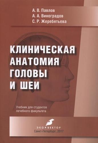 Эко-Вектор | Клиническая анатомия головы и шеи. Учебник для студентов лечебного факультета