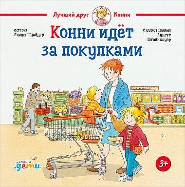 Альпина Паблишер | Конни идёт за покупками