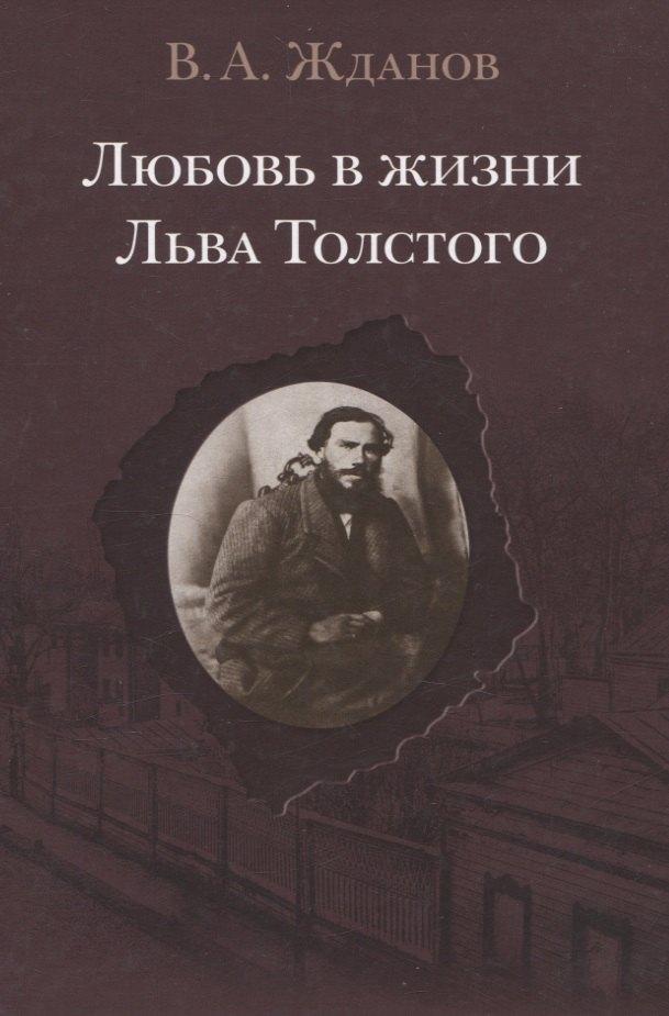 Кучково поле Музеон | Любовь в жизни Льва Толстого