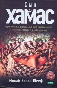 РИД ГРУПП ООО Москва | Сын  ХАМАС : пер. с англ.
