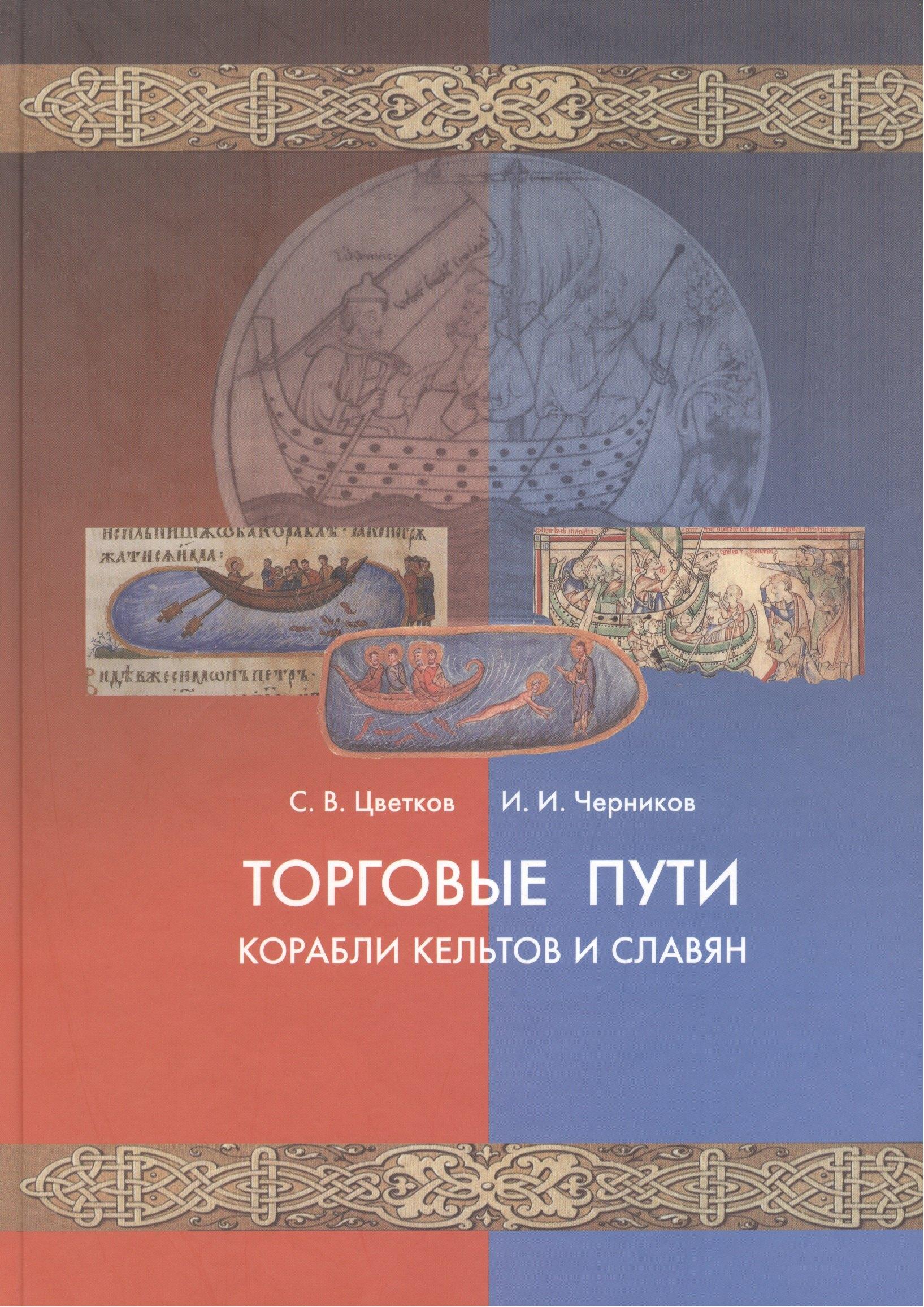 Блиц | Торговые пути, корабли кельтов и славян