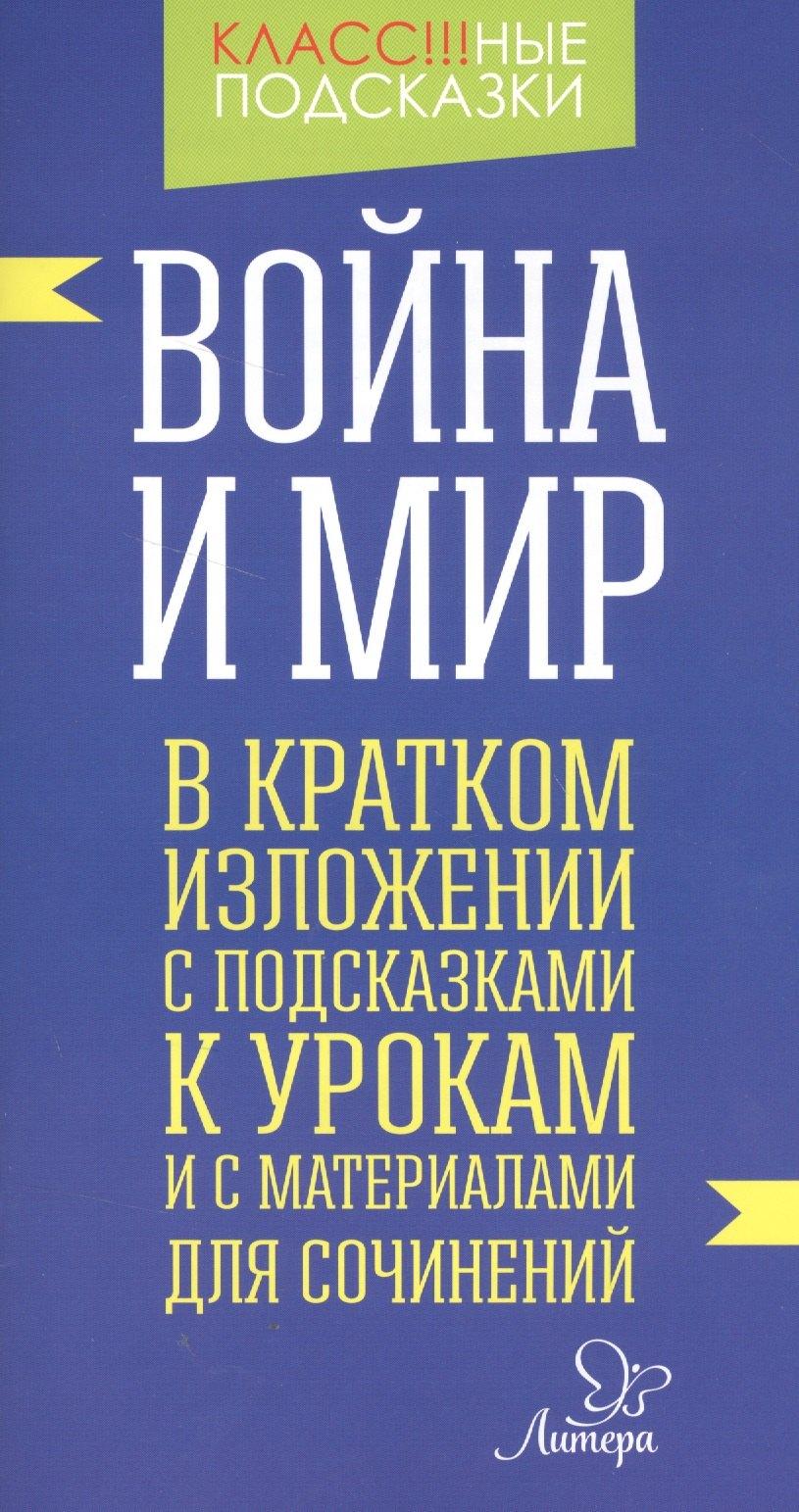 Война и мир. В кратком изложении с подсказками к урокам и с материалами для сочинений