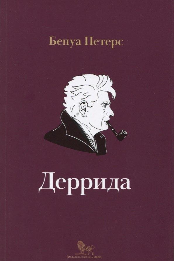 Дело РАНХиГС | Деррида (мИнтелБиогр) Петерс