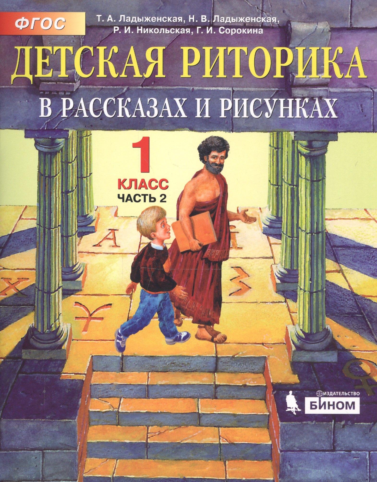 Детская риторика в рассказах и рисунках. 1 класс. В 2 частях. Часть 2 (комплект из 2 книг)