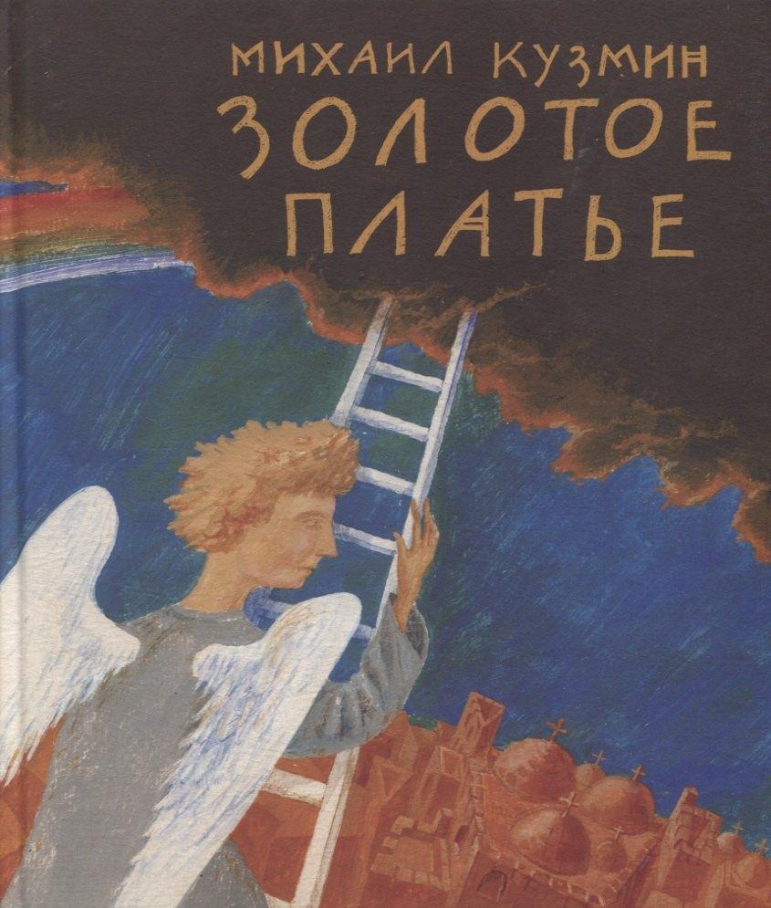Август | Золотое платье. Сказка