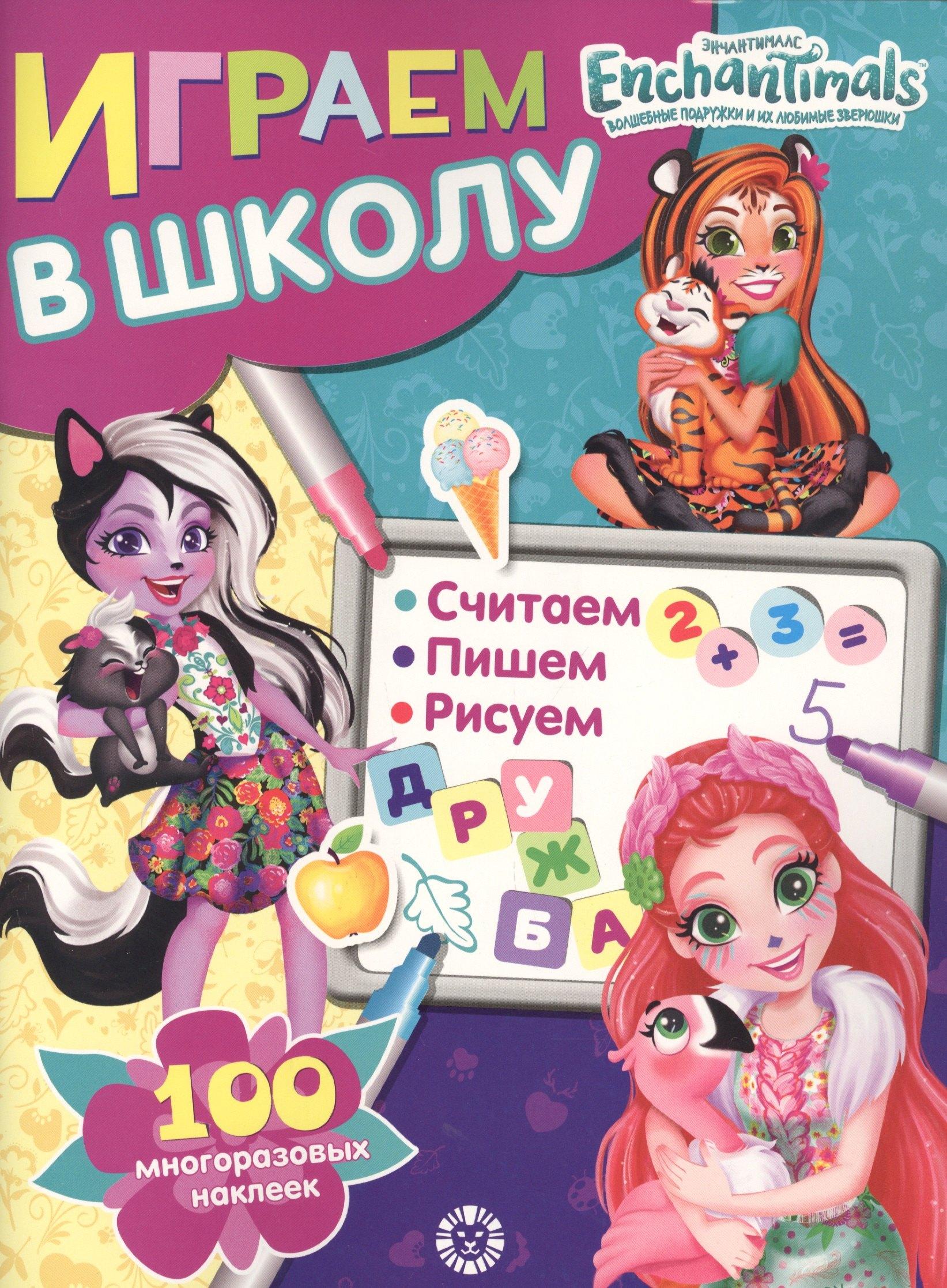 Играем в школу "Энчантималс". 100 многоразовых наклеек