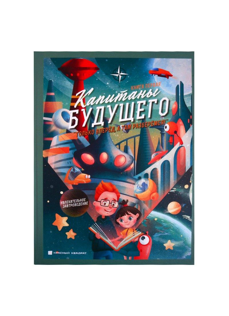Красный квадрат | Капитаны будущего. Только вперед, а там разберемся!. Книга первая