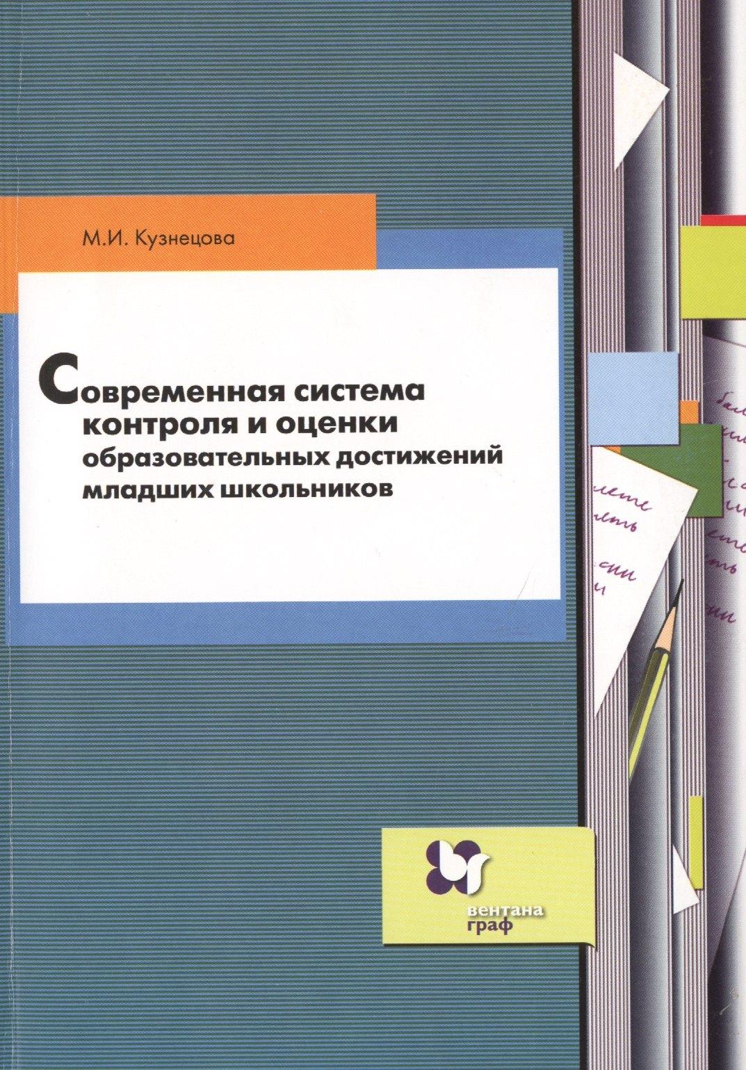 Современная система контроля и оценки образовательных достижений младших школьников: пособие для учителя
