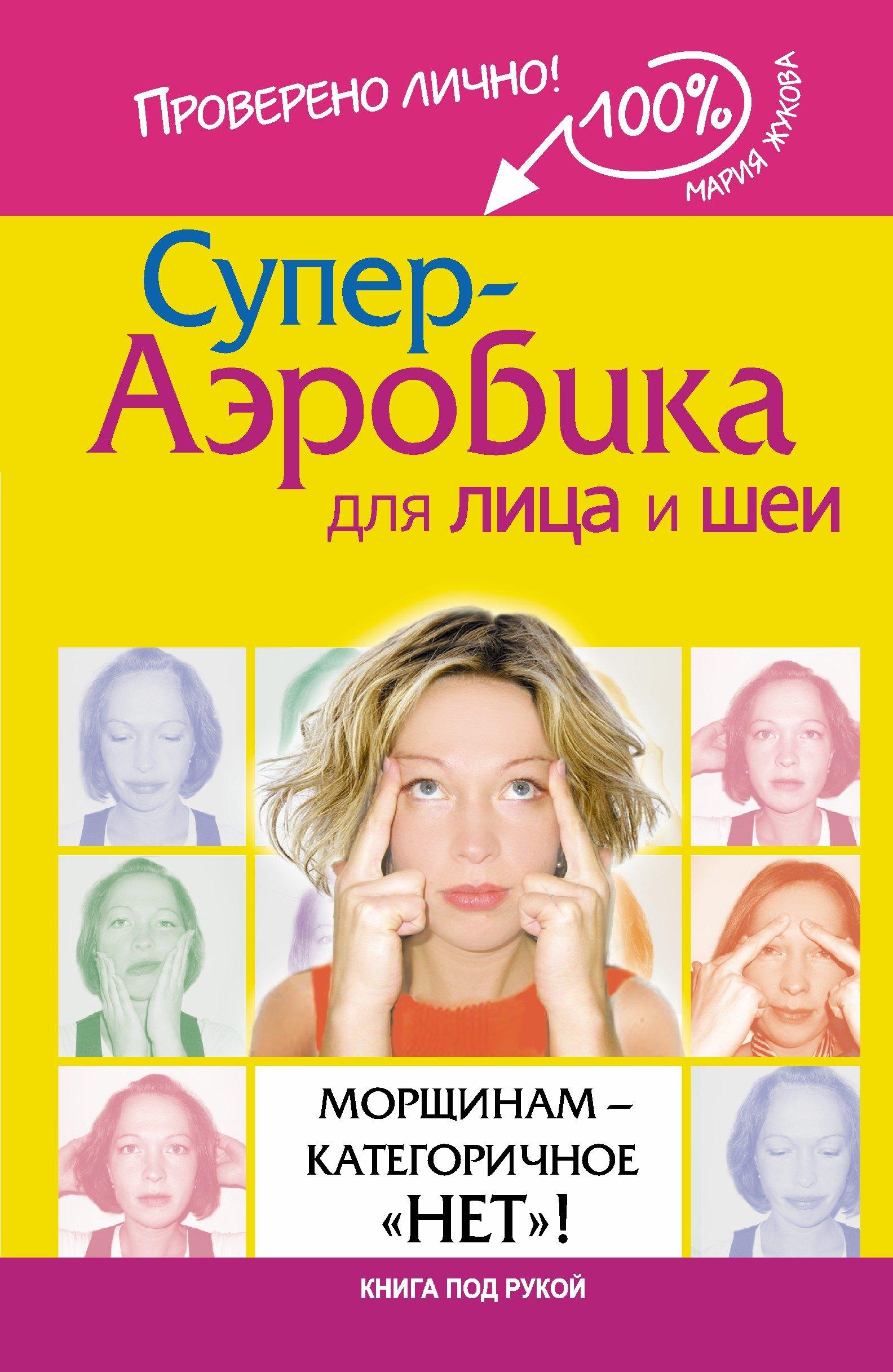 Супер-аэробика для лица и шеи. Морщинам - категоричное "нет"!