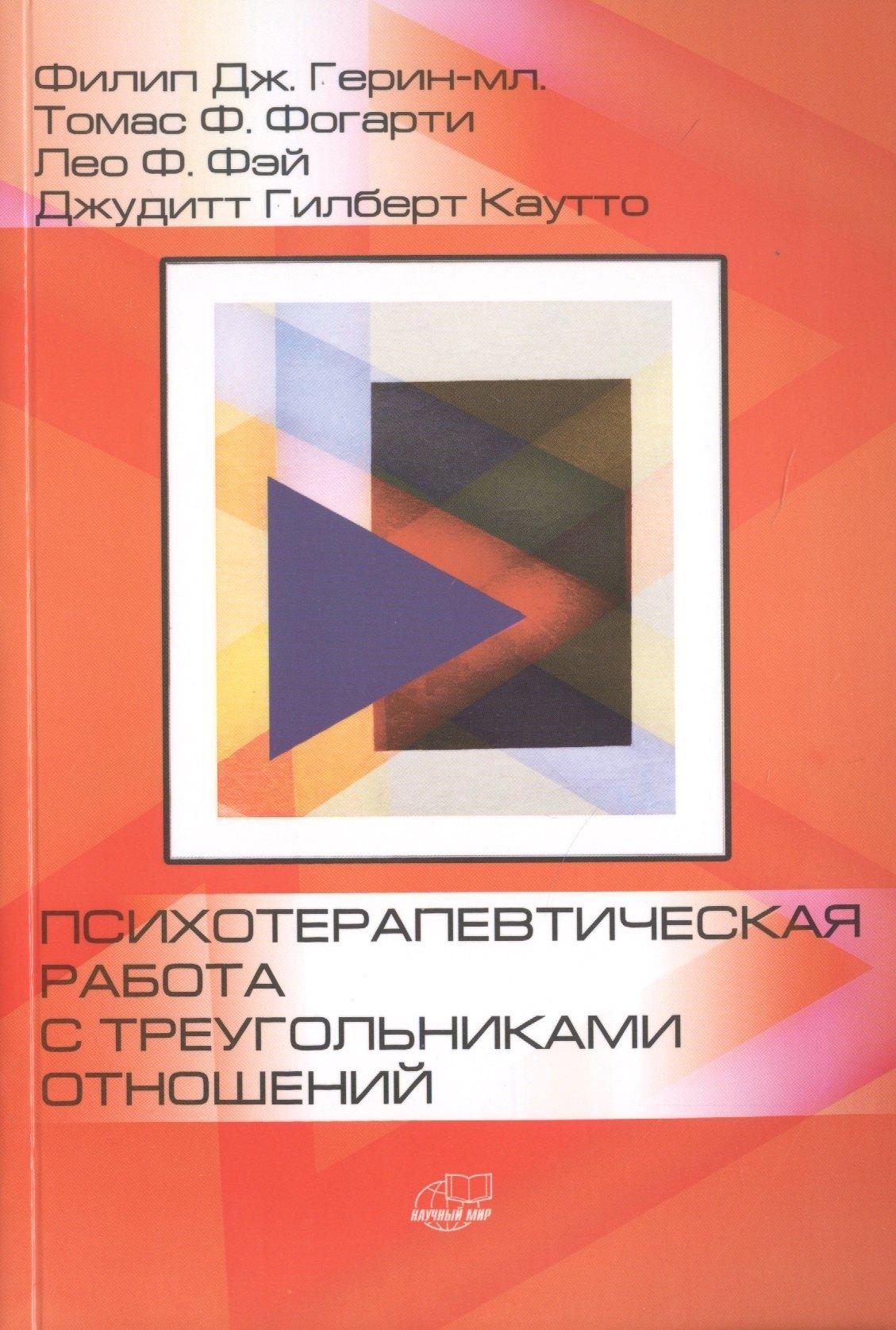 Научный мир | Психотерапевтическая работа с треугольниками отношений: пошаговое руководство