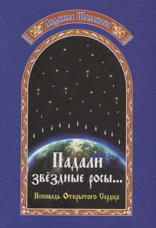 Зенина | Падали звездные росы… Летопись открытого сердца