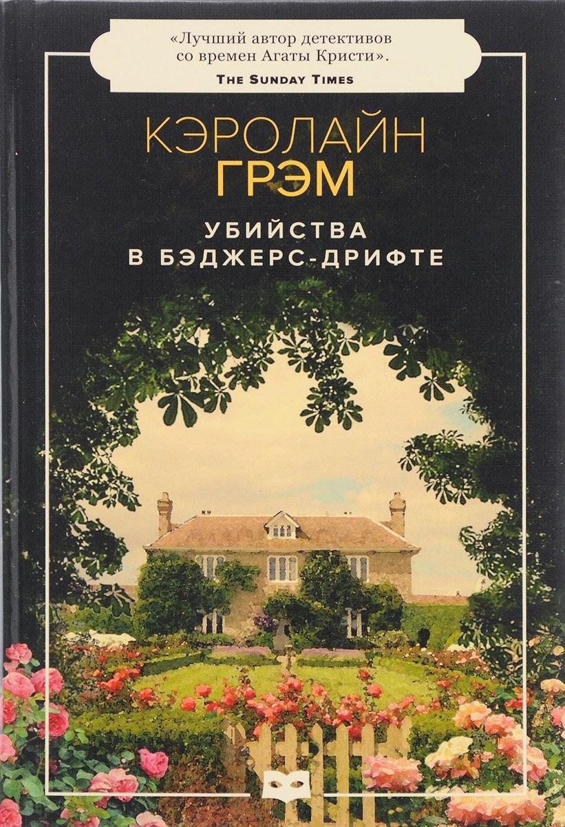 Пушкинский фонд | Убийства в Бэджерс-Дрифте: роман