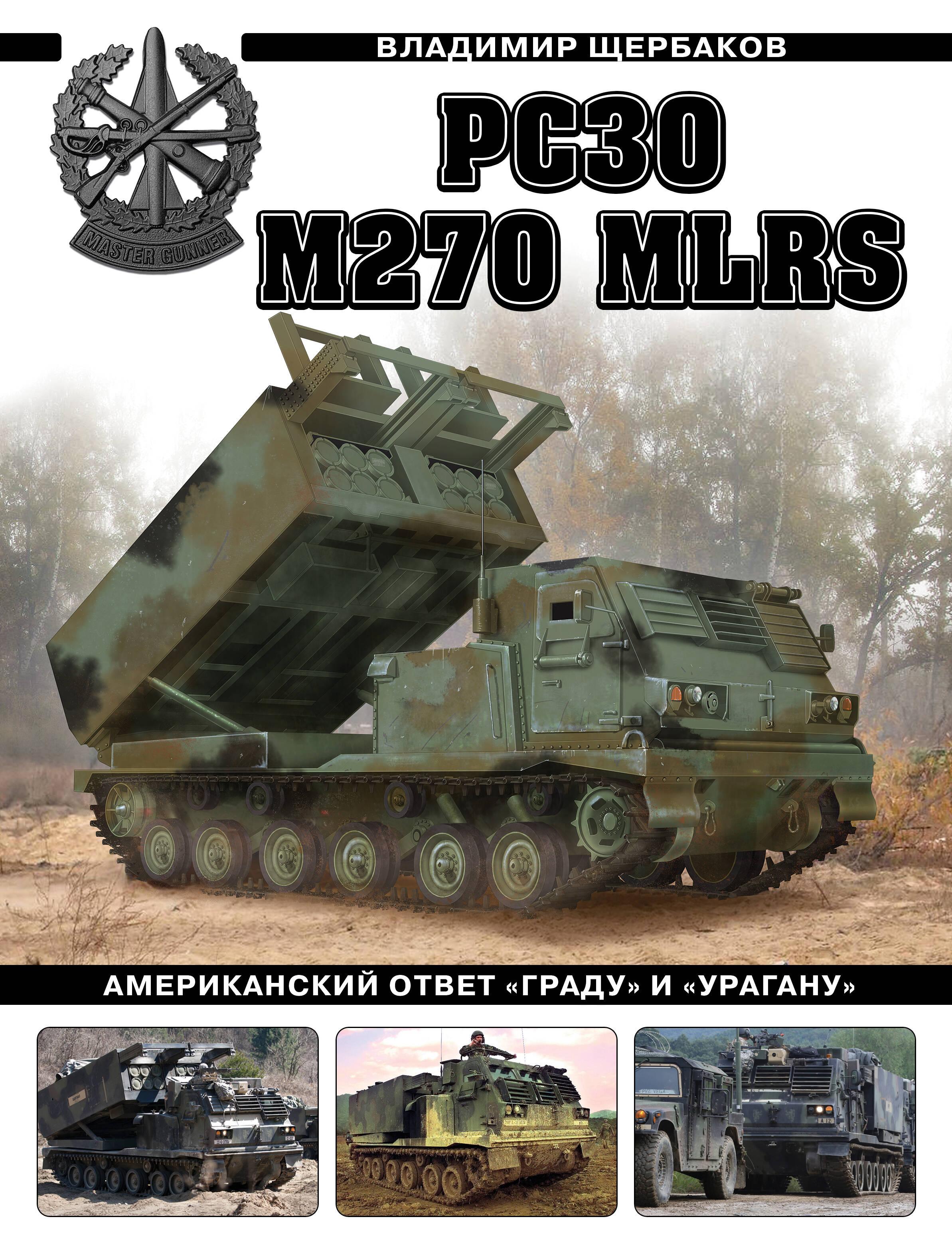 Яуза | РСЗО M270 MLRS. Американский ответ "Граду" и "Урагану"