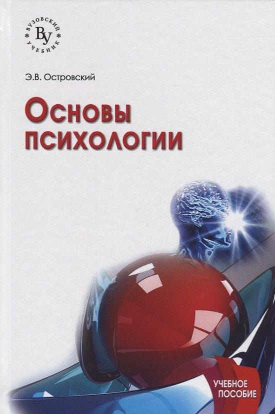 Вузовский учебник | Основы психологии Уч. пос. (2 изд) (ВузУч) Островский