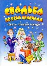АХ.Свадьба по всем правилам.Советы лучшего тамады