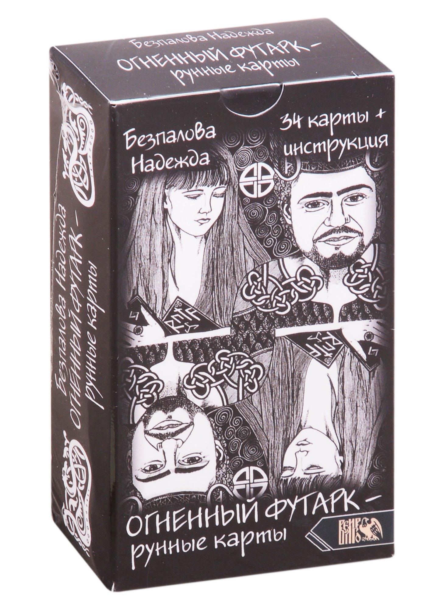Велигор | Огненный футарк. Рунные карты:  34 карты + инструкция