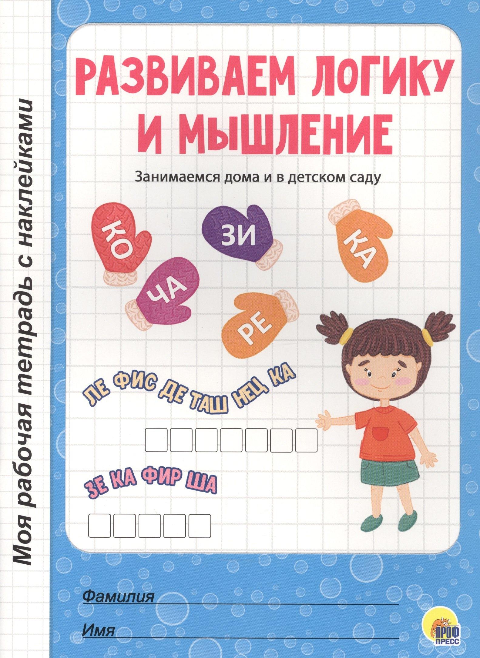 МОЯ РАБОЧАЯ ТЕТРАДЬ с наклейками. РАЗВИВАЕМ ЛОГИКУ И МЫШЛЕНИЕ