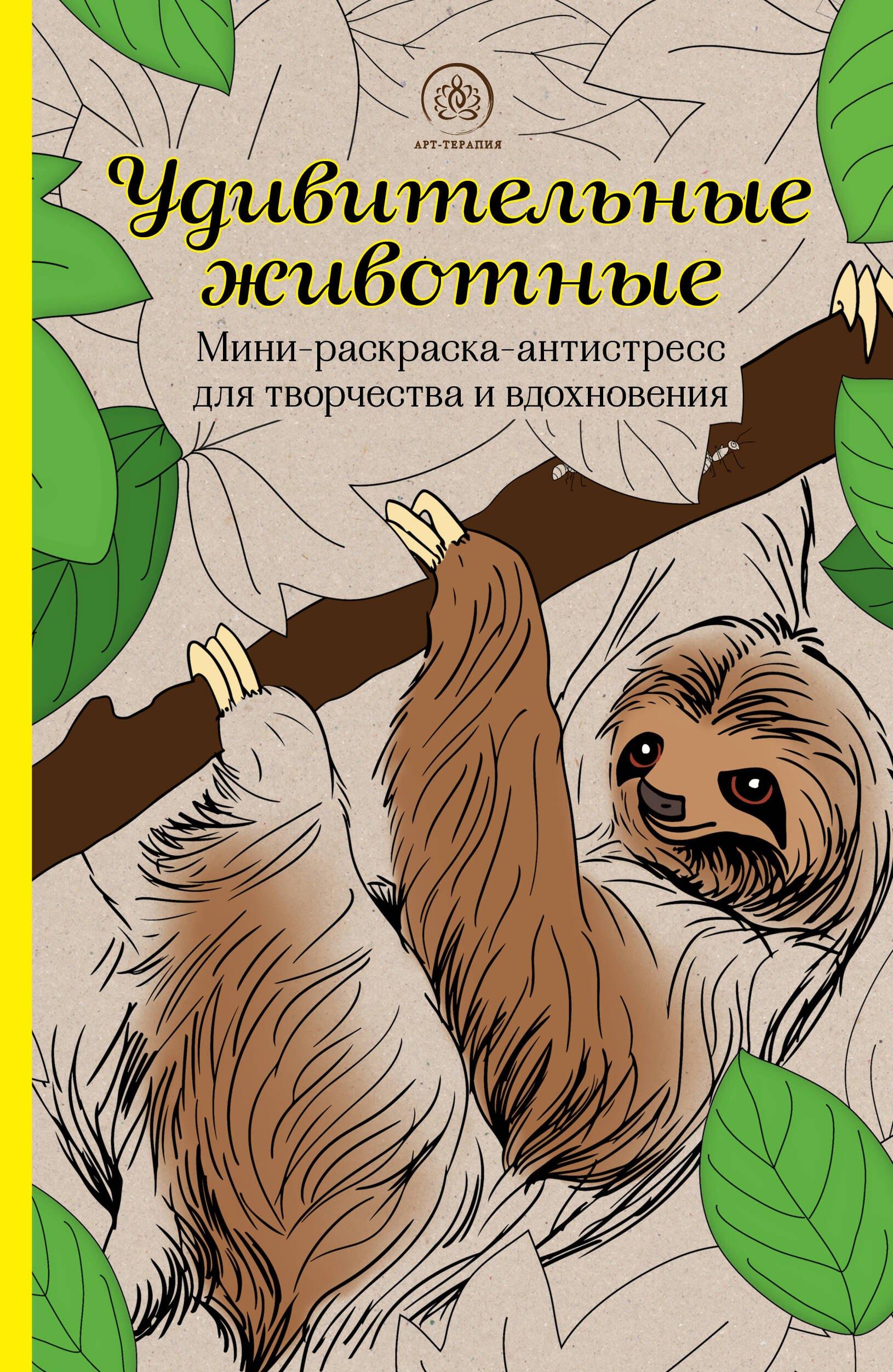 Удивительные животные: Мини-раскраска-антистресс для творчества и вдохновения (ленивец)