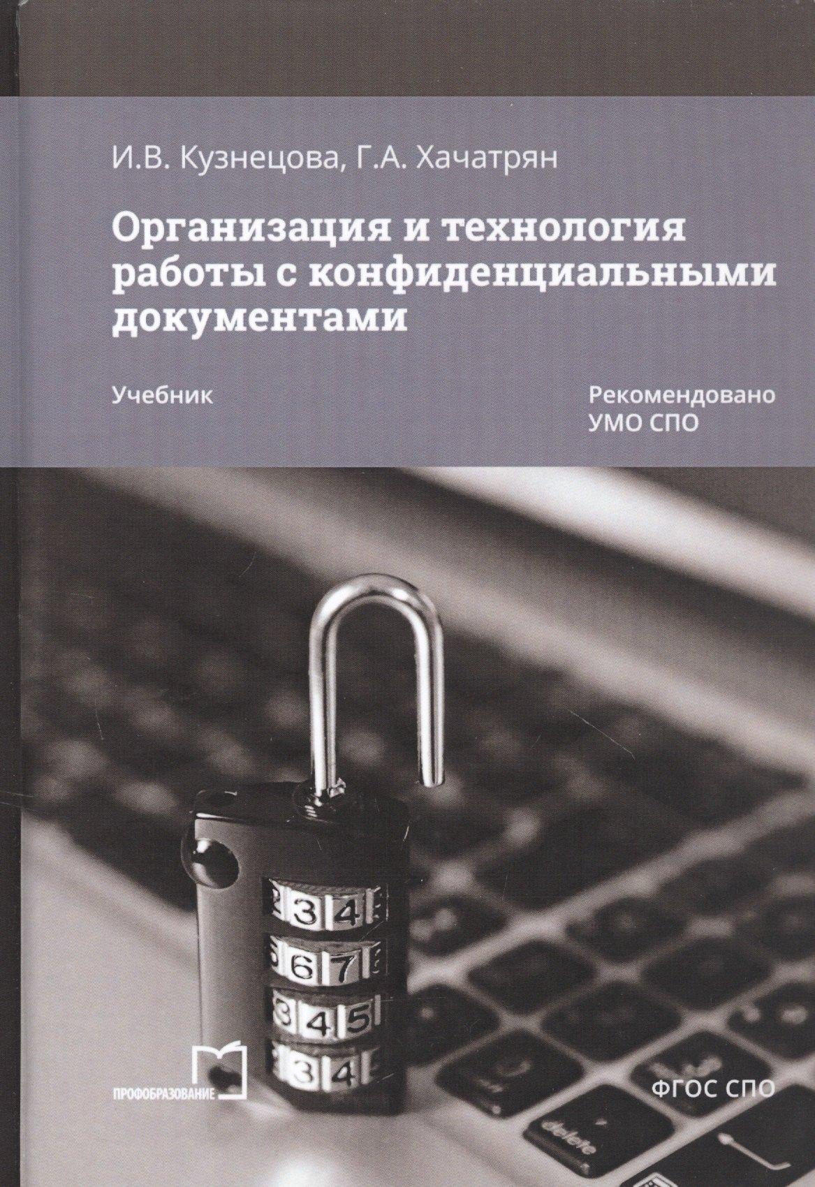Профобразование | Организация и технология работы с конфиденциальными документами. Учебник