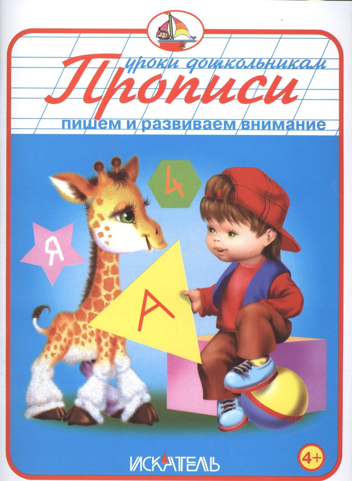 Искатель | Прописи. Пишем и развиваем внимание