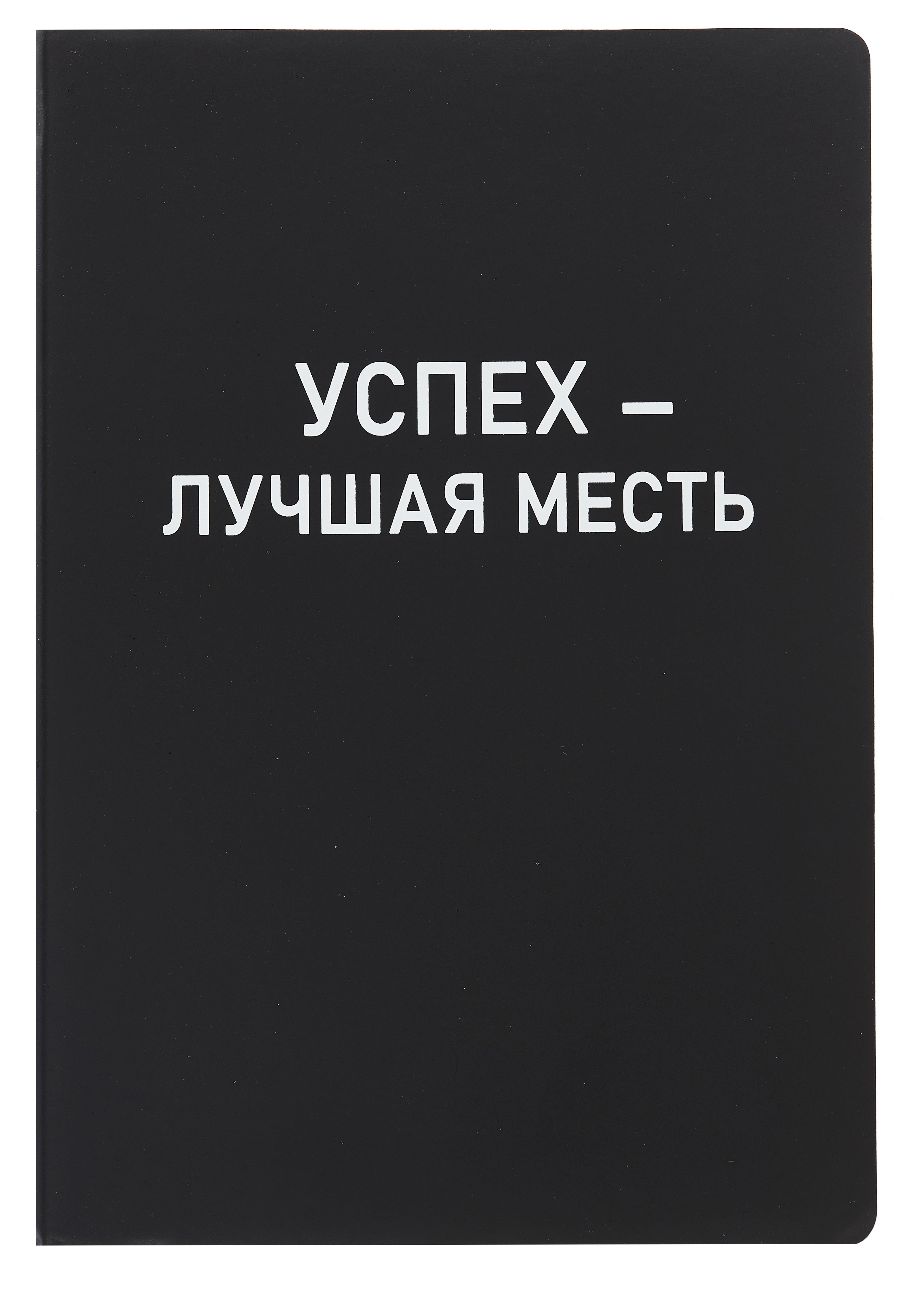 Ежедневник недатированный «Black style. Успех» А5, 136 листов, экокожа, Listoff