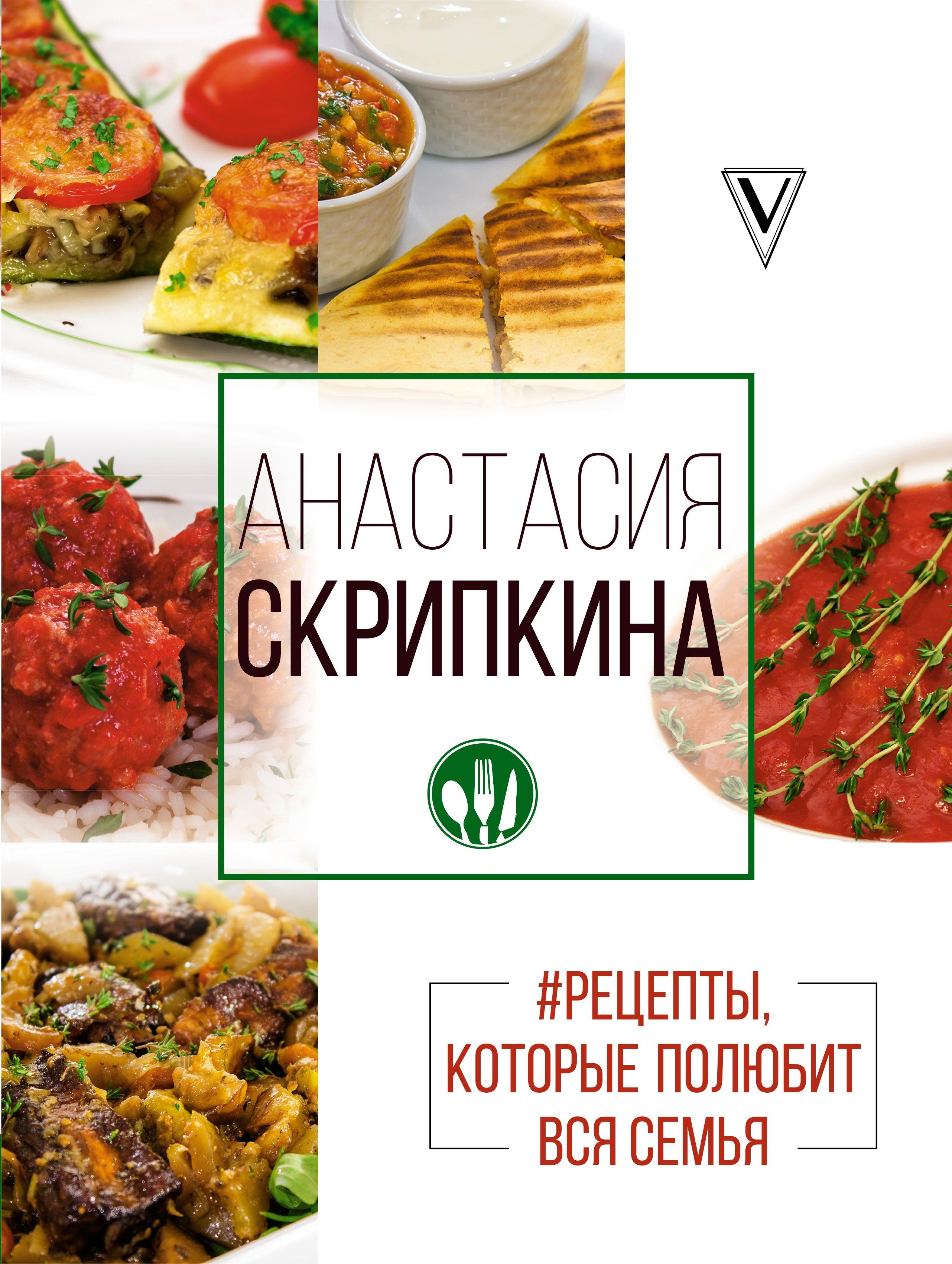 Рецепты, которые полюбит вся семья. Вторые блюда