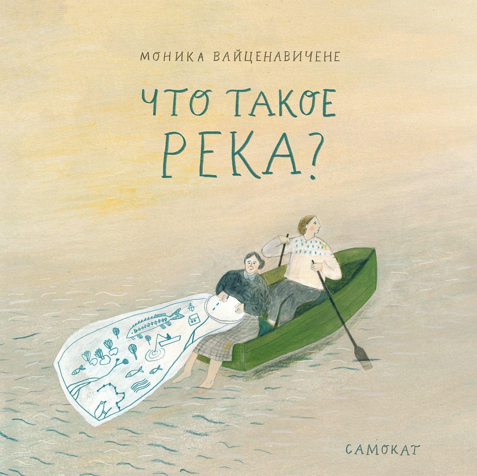 Самокат | Что такое река?