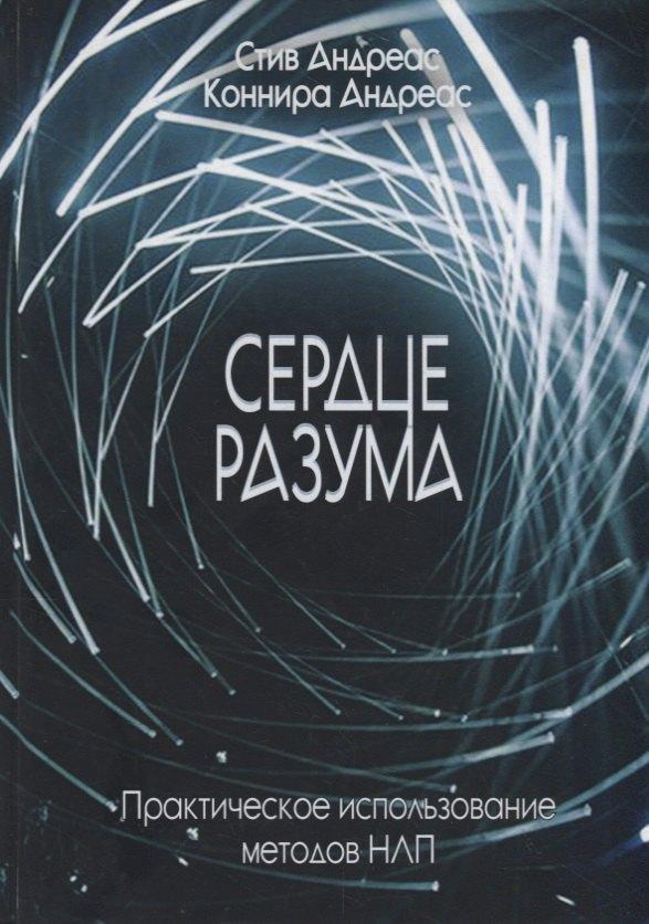 Корвет | Сердце разума. Практическое использование методов НЛП
