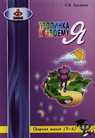 Генезис | Тропинка к своему Я. Средняя школа (5–6)
