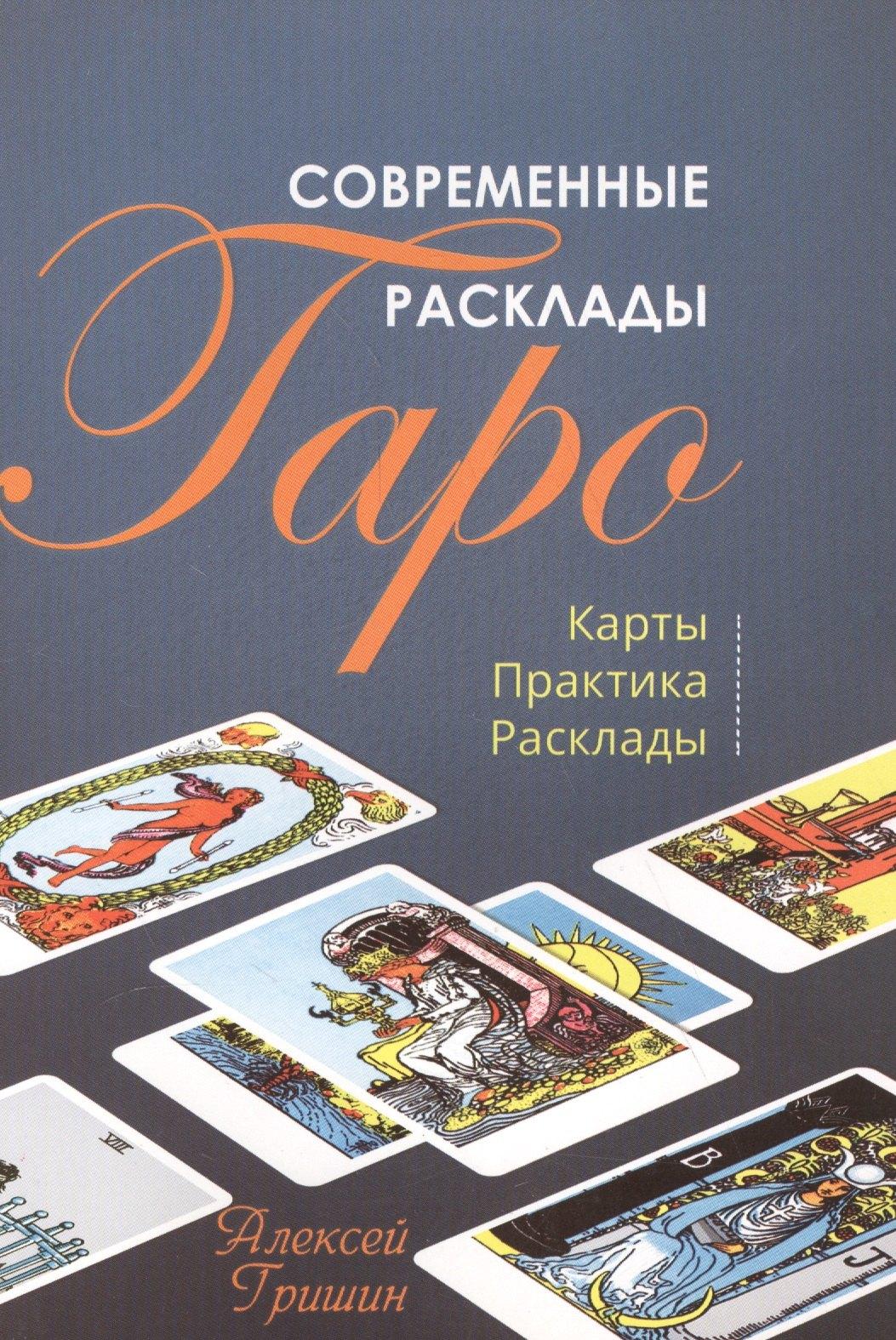Москвичев А.Г. | Современные расклады Таро Карты Практики Расклады (м) Гришин