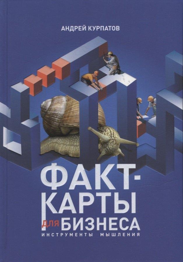 Нева | Факт-карты для бизнеса. Инструменты мышления