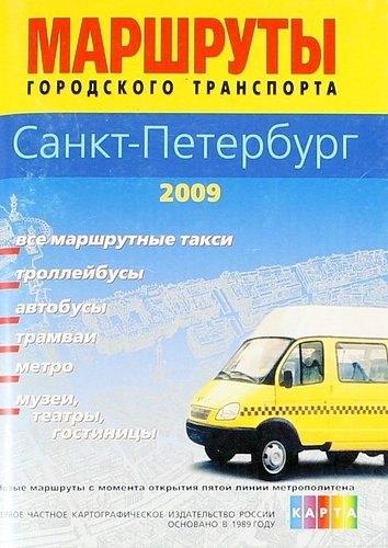 Роскартография | Санкт - Петербург. Атлас маршрутов городского транспорта (64 стр.) Мастаб 1:30 000 город 1:15 000 центр