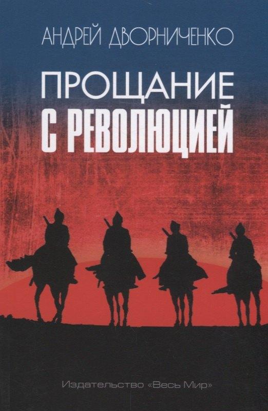 Весь мир | Прощание с Революцией