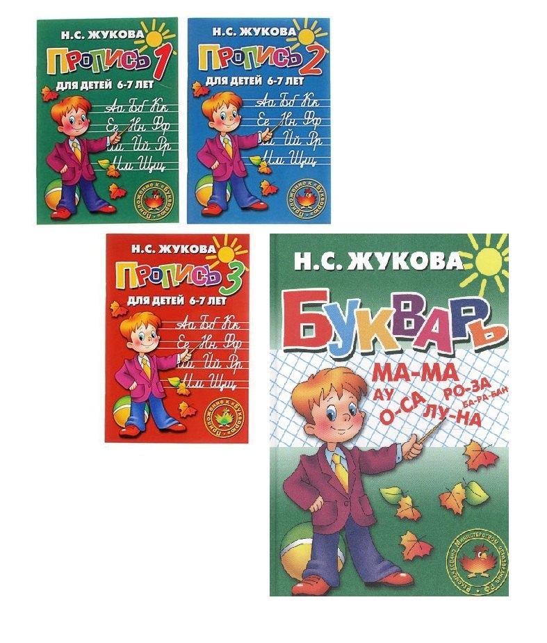 Литур | Комплект: Букварь: Учебное пособие + Пропись для детей 6-7 лет в 3 ч.