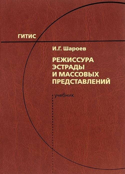 ГИТИС | Режиссура эстрады и массовых представлений