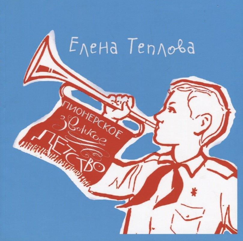 Этносфера | Пионерское звонкое детство