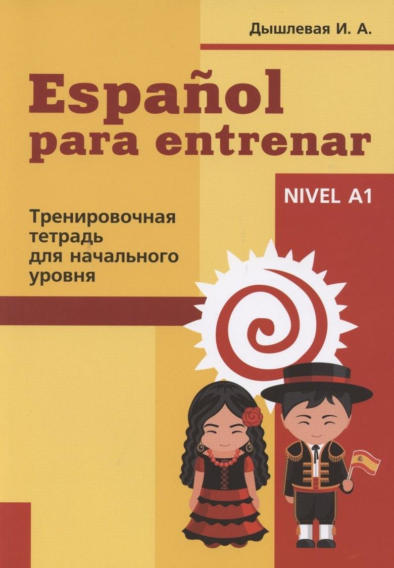 Перспектива | Espanol para entrenar. Тренировочная тетрадь для начального уровня