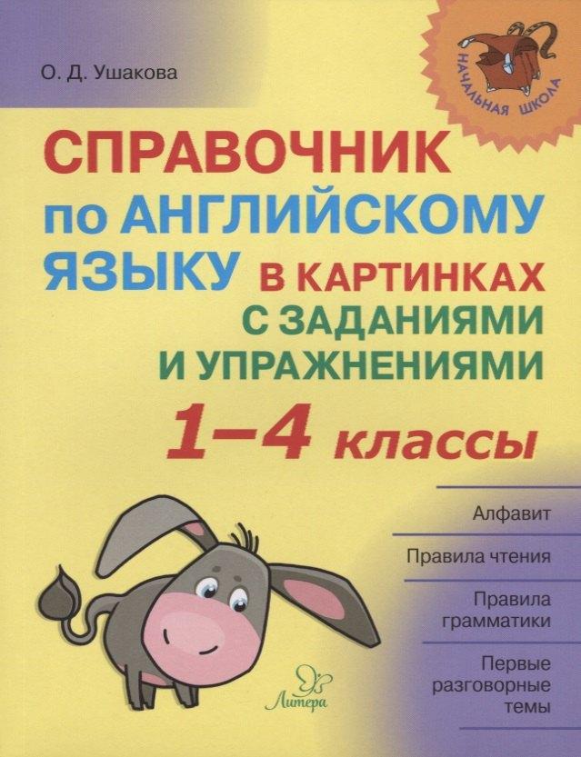 Литера | Справочник по английскому языку в картинках с заданиями и упражнениями 1-4 кл. (мНШ) Ушакова