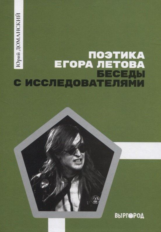Выргород | Поэтика Егора Летова. Беседы с исследователями