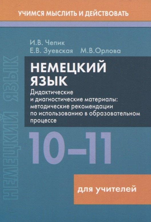 Вышейшая школа, Минск | Немецкий язык. 10-11 классы. Дидактические и диагностические материалы. Пособие для учителей.