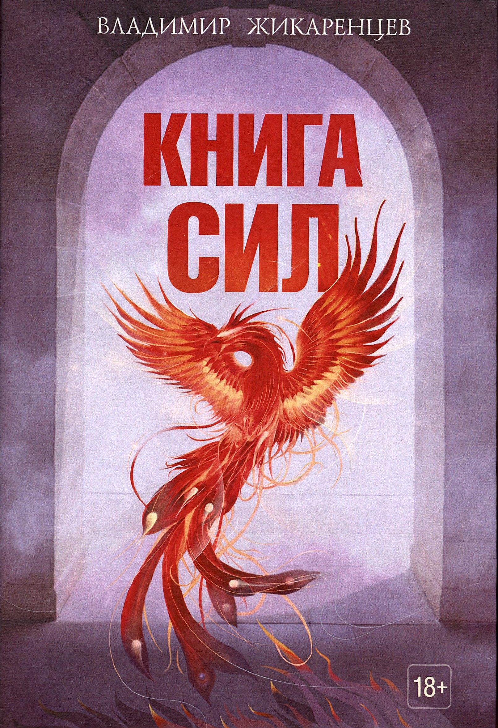 Союз писателей Петербурга | Книга сил