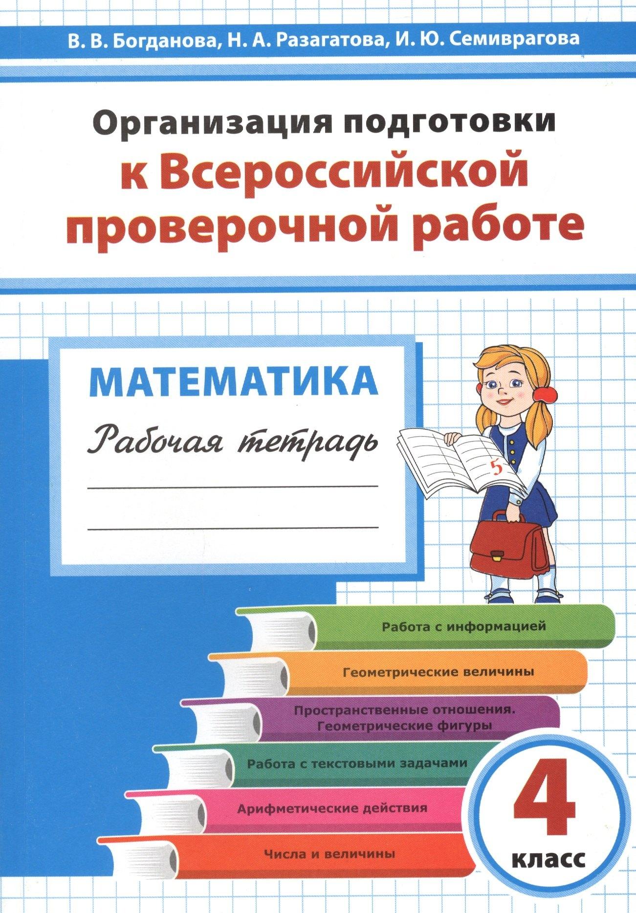 Издательство Ольги Кузнецовой | Математика 4 кл. Организация подготовки к ВПР Р/т (мГотВПР) Богданова