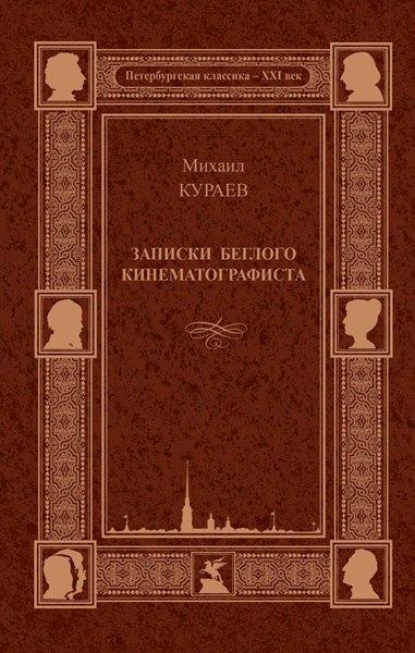 Союз писателей Петербурга | Записки беглого кинематографиста