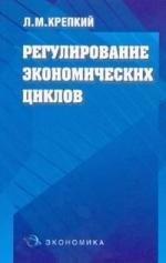 Экономика | Регулирование экономических циклов