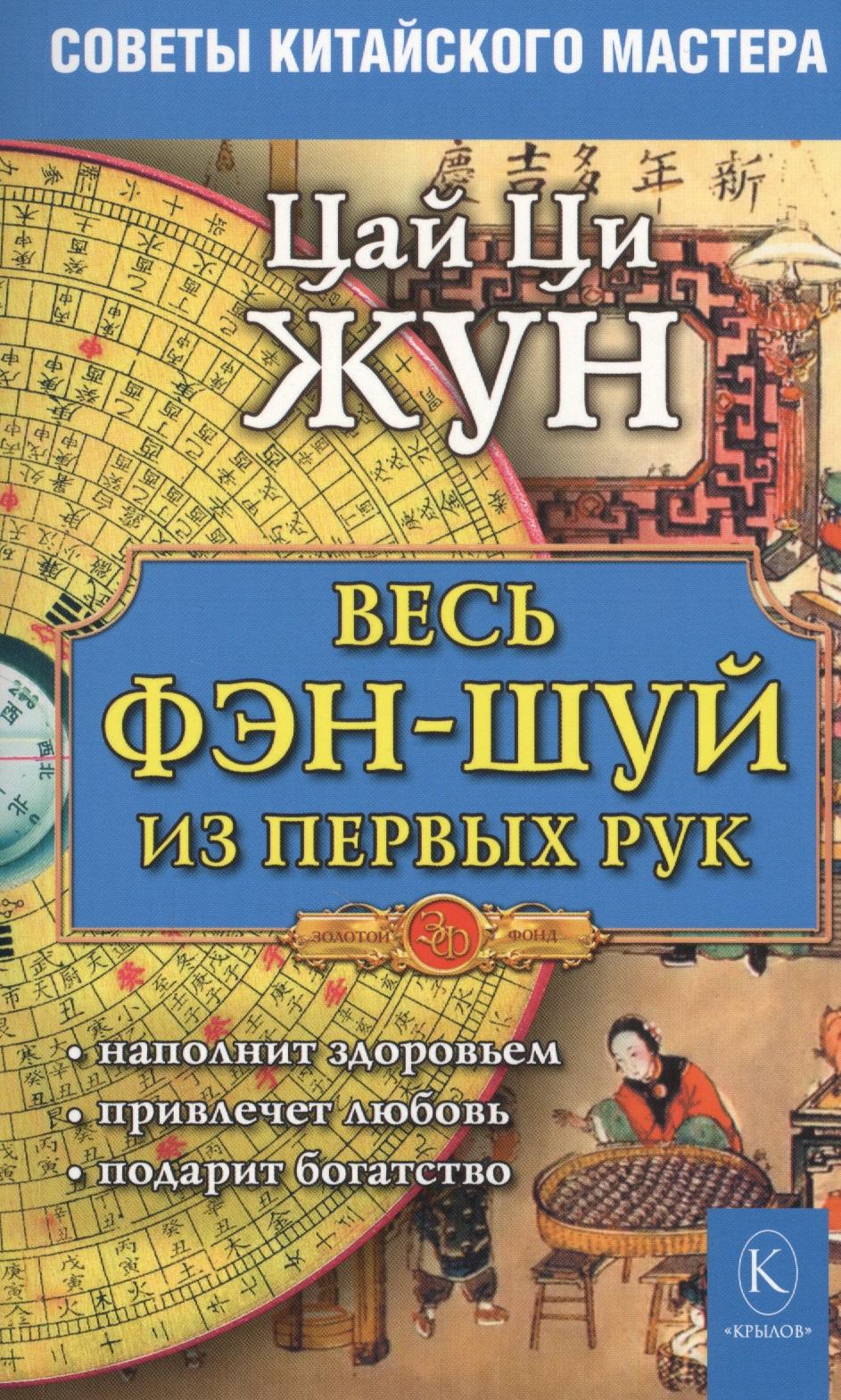 Крылов | Весь фэн-шуй из первых рук. Советы китайского мастера (4-е изд.)