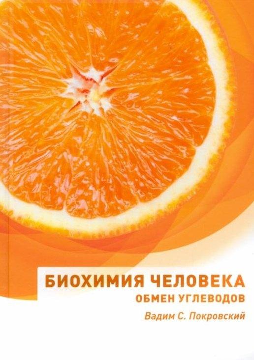 Е-ното | Биохимия человека. Обмен углеводов: учебное пособие