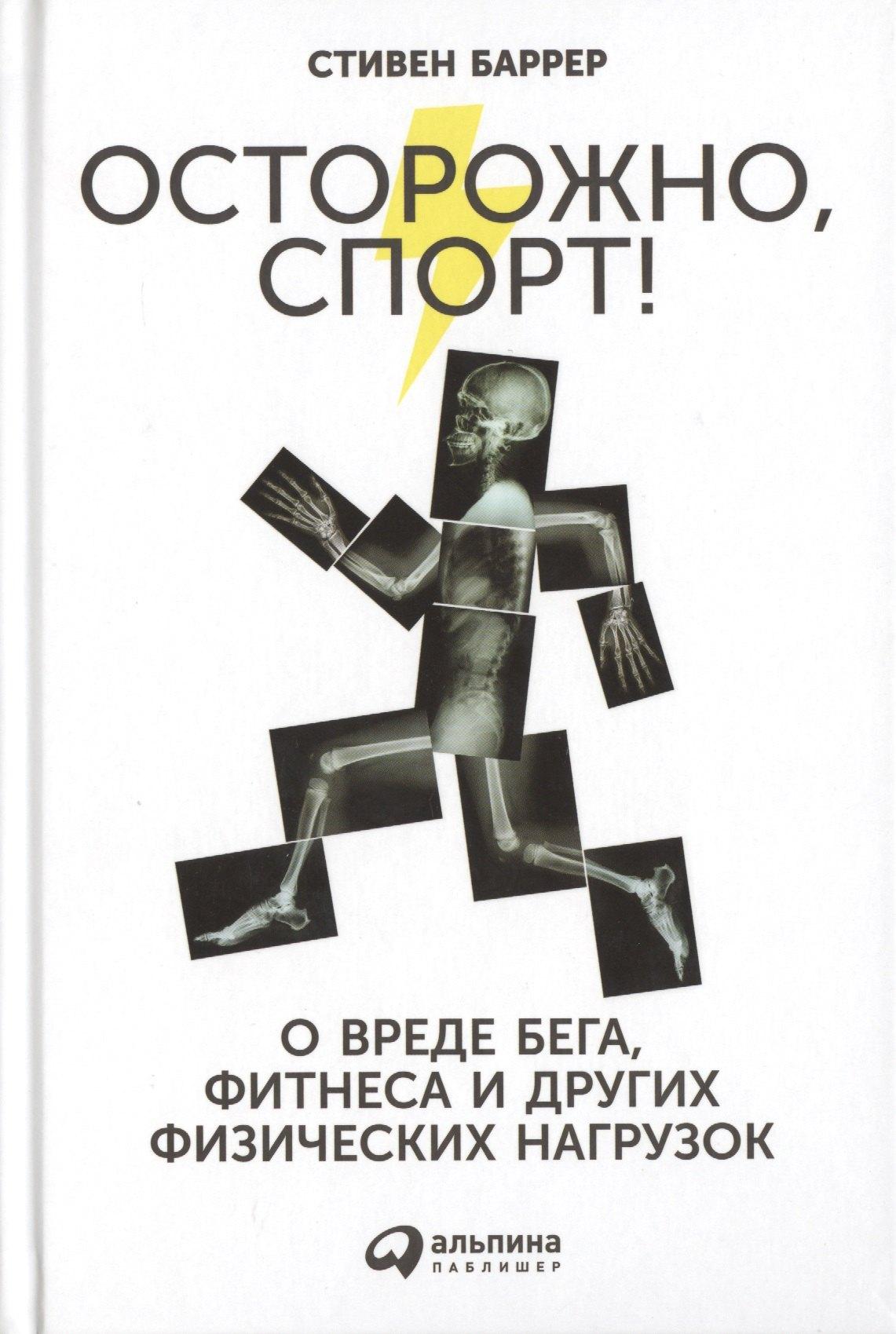 Альпина Паблишер | Осторожно, спорт! О вреде бега, фитнеса и других физических нагрузок