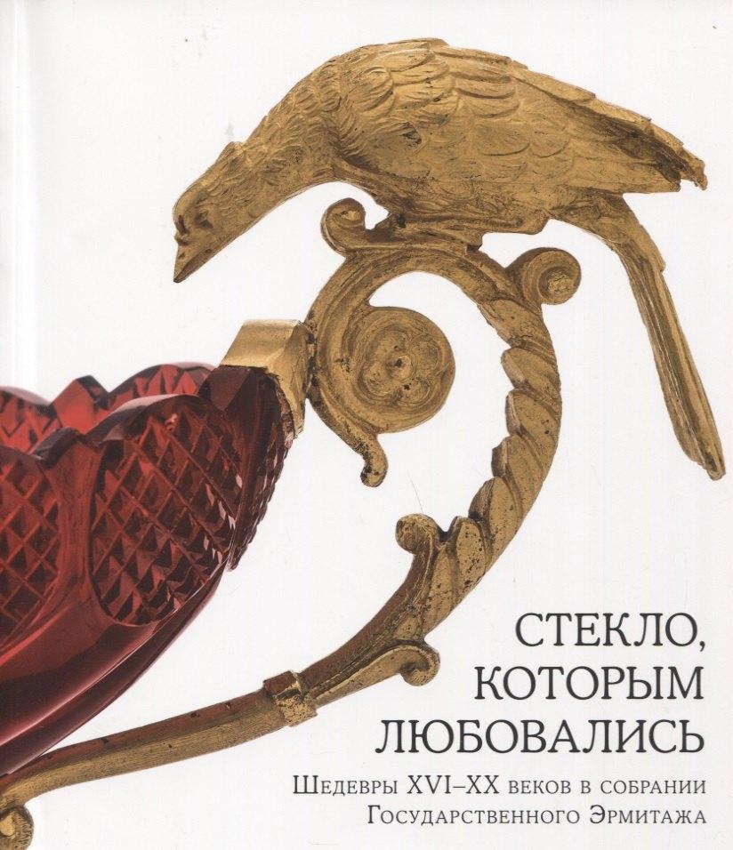 Государственный Эрмитаж | Стекло, которым любовались. Шедевры XVI-XX веков в собрании Государственного Эрмитажа