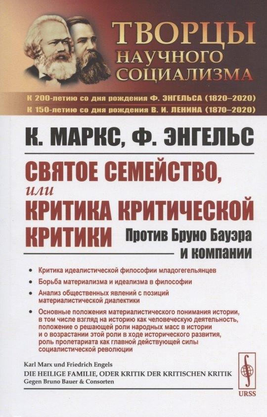 Святое семейство, или Критика критической критики. Против Бруно Бауэра и компании