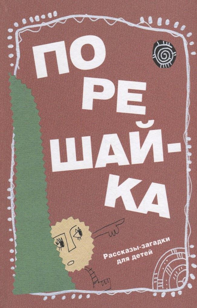 Мой учебник | Порешайка. Рассказы-загадки для детей